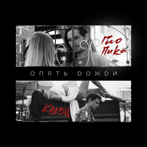 Опять дожди by Кравц, Гио ПиКа - imusic.am