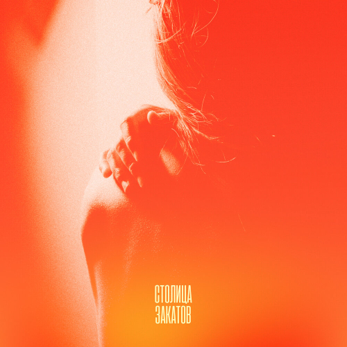 Столица закатов by Going Deeper - imusic.am