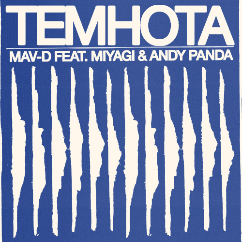 Темнота by MAV-D, Miyagi, Andy Panda - imusic.am