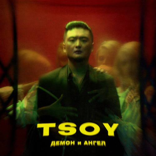 Демон и Ангел by TSOY - imusic.am