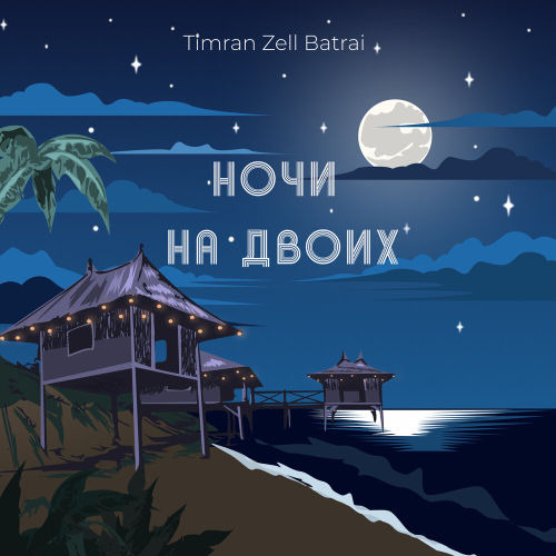 Ночи на двоих by Timran, ZELL, Batrai - imusic.am