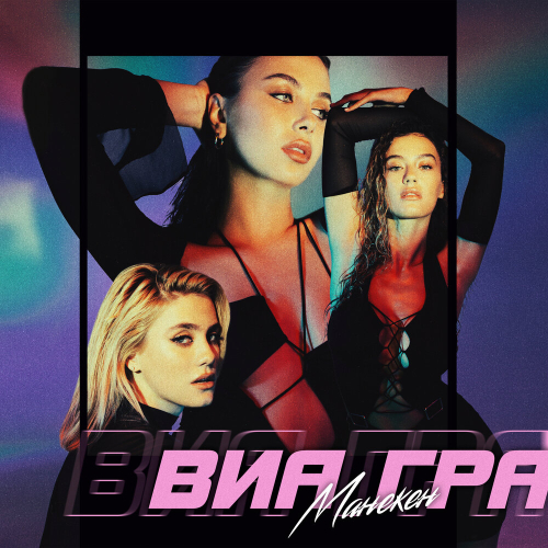 Манекен by ВИА Гра - imusic.am