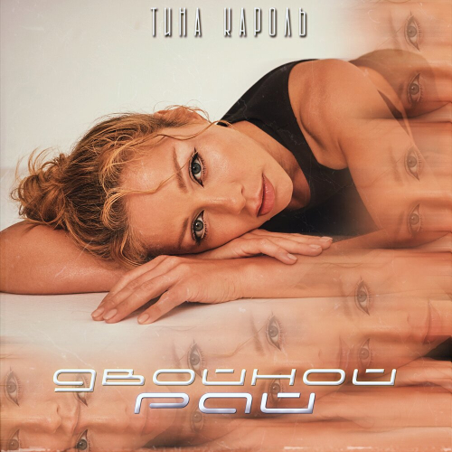 Двойной рай by Тина Кароль - imusic.am