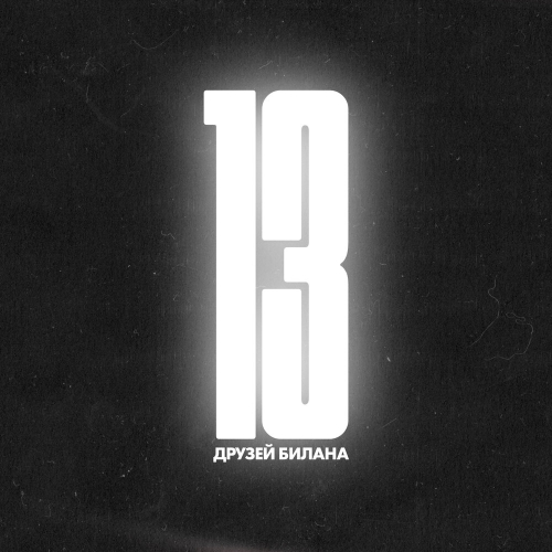 13 друзей Билана by Дима Билан - imusic.am