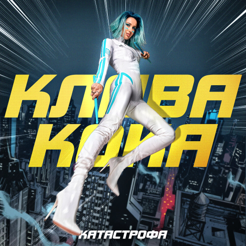 Катастрофа by Клава Кока - imusic.am