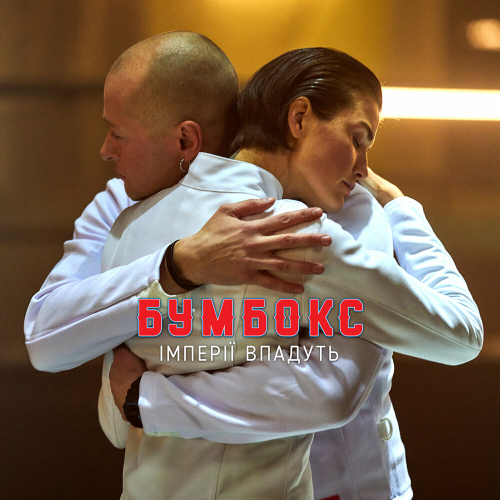 Імперії впадуть by Бумбокс - imusic.am