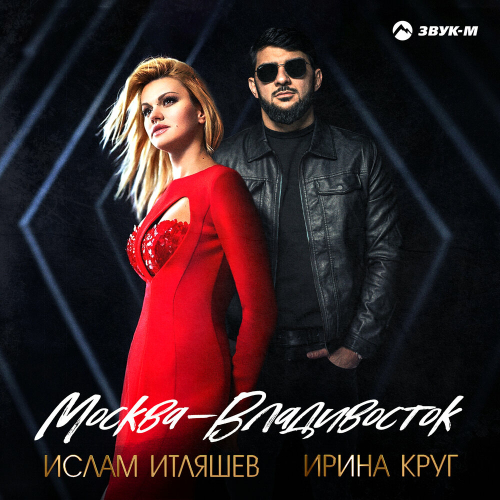 Москва - Владивосток by Ирина Круг, Ислам Итляшев - imusic.am