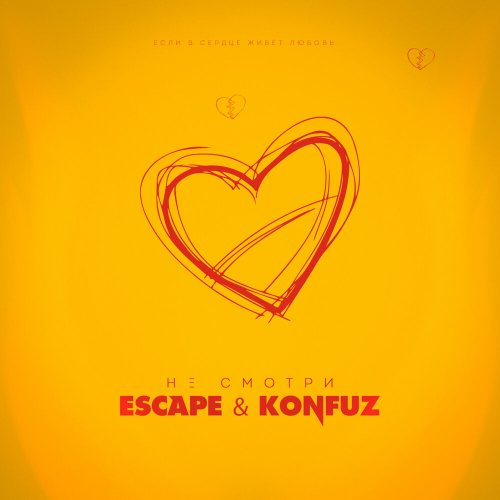 Не смотри by Konfuz, escape - imusic.am
