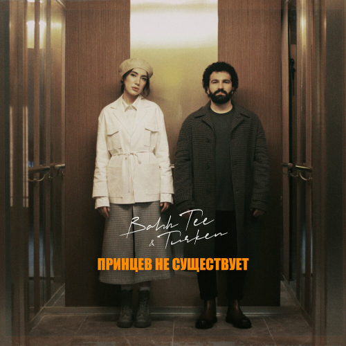 Принцев не существует by Bahh Tee, Turken - imusic.am