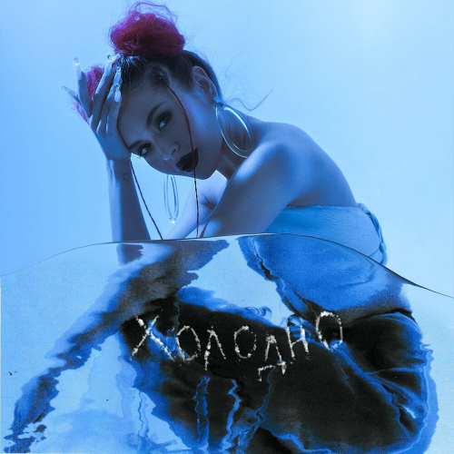 Холодно by GUMA - imusic.am