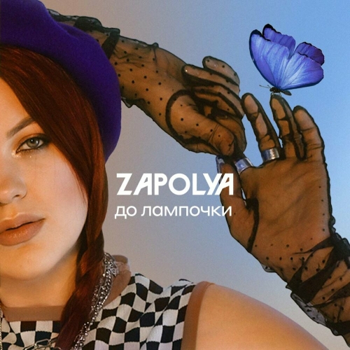До лампочки by ZAPOLYA - imusic.am