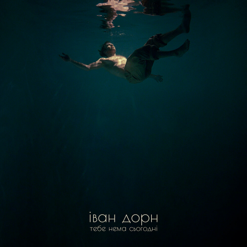 тебе нема сьогодні by Иван Дорн - imusic.am