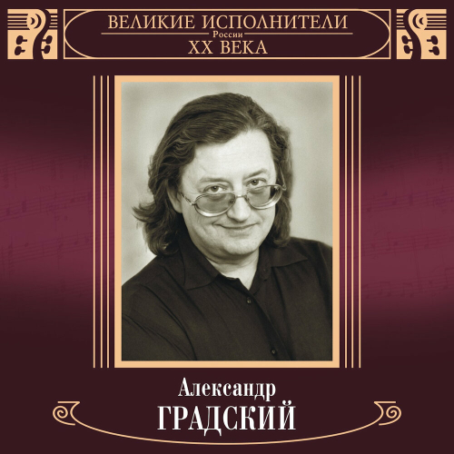 Великие исполнители России XX века: Александр Градский by Александр Градский - imusic.am