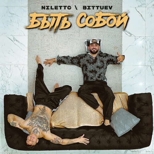 Быть собой by NILETTO, BITTUEV - imusic.am