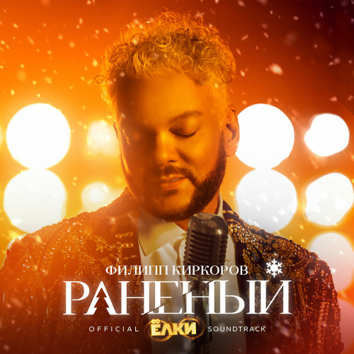 Раненый by Филипп Киркоров - imusic.am