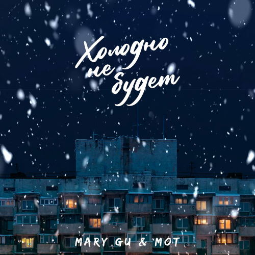 Холодно не будет by Мот, Mary Gu - imusic.am
