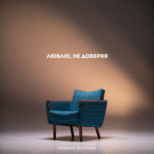 Люблю, не доверяя by kavabanga Depo kolibri - imusic.am