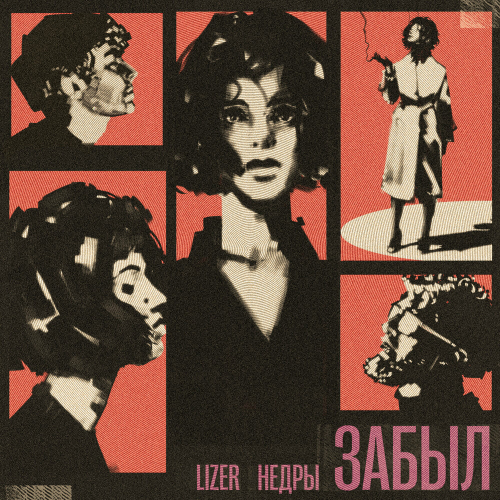 Забыл by LIZER, НЕДРЫ - imusic.am