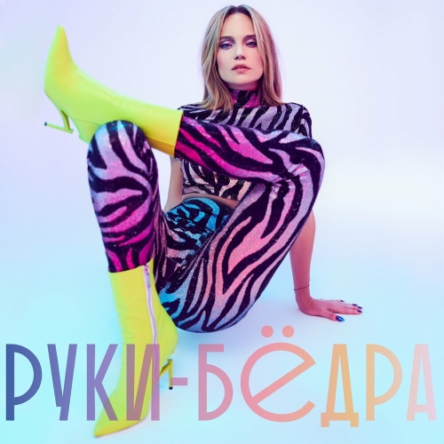 Руки-бёдра by Глюк’oZa - imusic.am