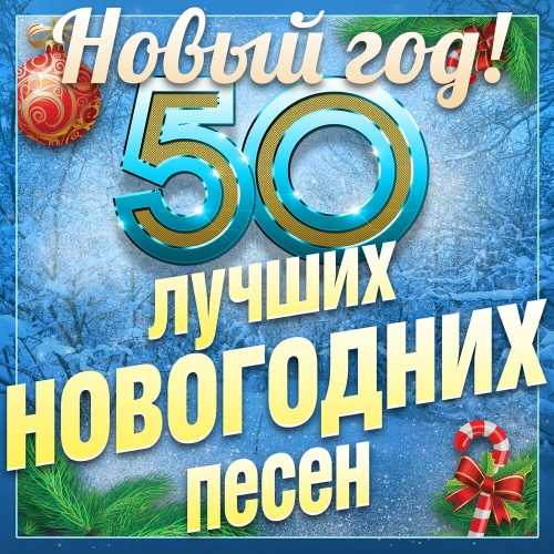 50 лучших новогодних песен (Новый год!) by Various Artists - imusic.am