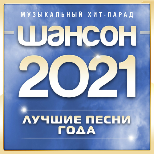 Шансон 2021 года (Музыкальный хит-парад) by Various Artists - imusic.am
