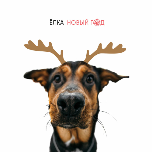 Новый год by Ёлка - imusic.am