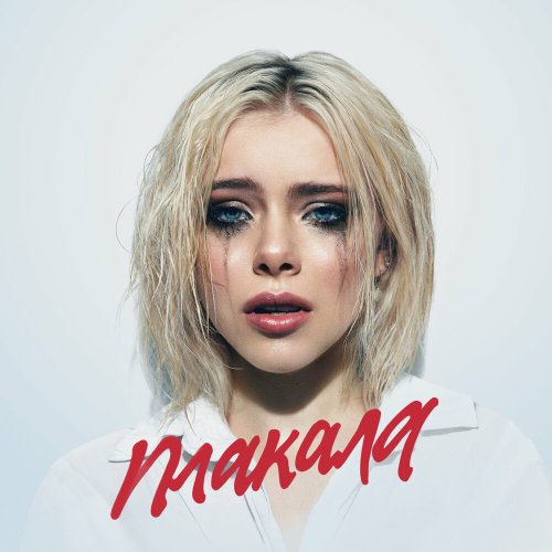 Плакала by Леша Свик - imusic.am