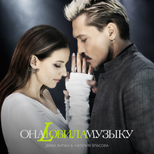 Она любила музыку by Дима Билан, Наталия Власова - imusic.am