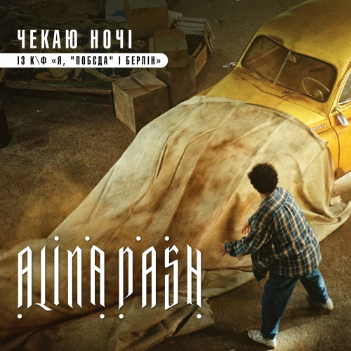 Чекаю ночі (із к/ф  by Alina Pash - imusic.am