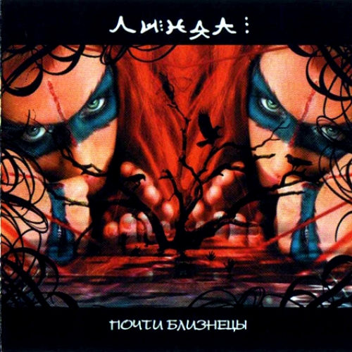 Почти близнецы by Линда - imusic.am