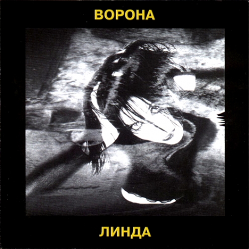 Ворона by Линда - imusic.am