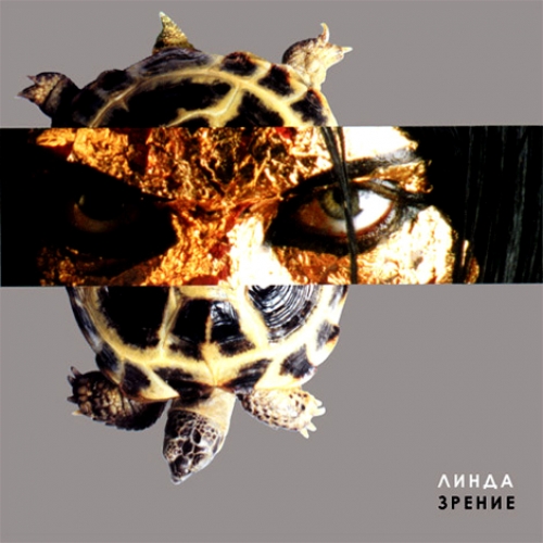 Зрение by Линда - imusic.am