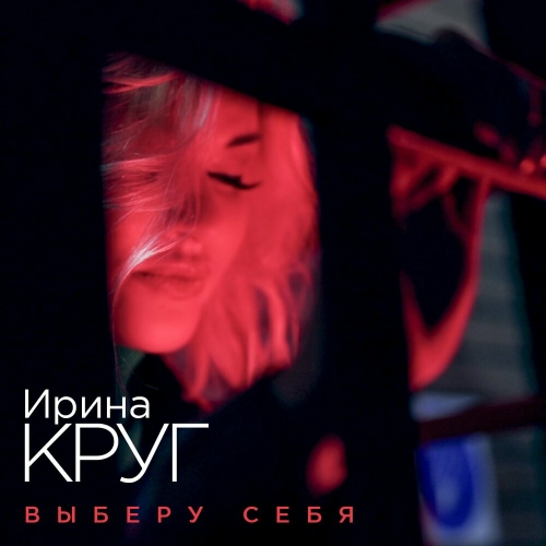 Выберу себя by Ирина Круг - imusic.am
