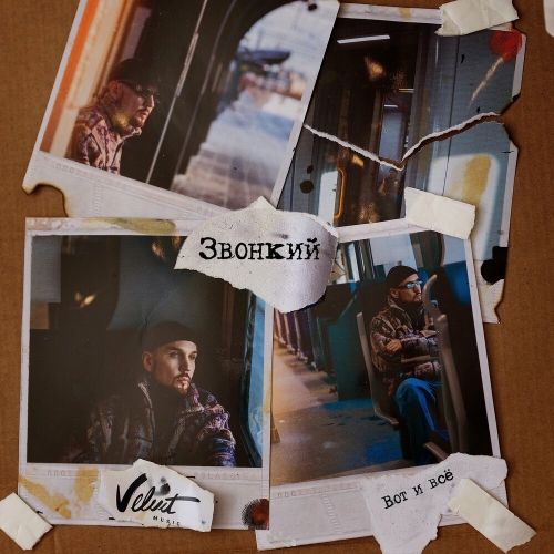 Вот и всё by Звонкий - imusic.am