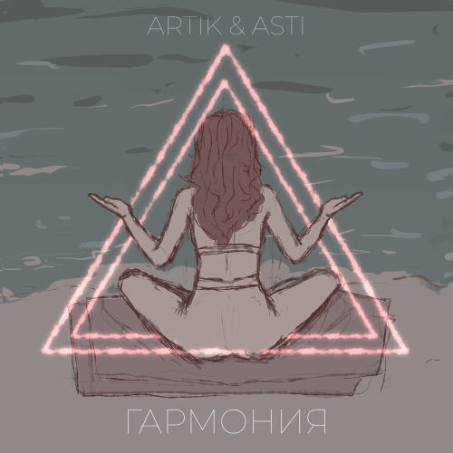 Гармония by Artik & Asti - imusic.am