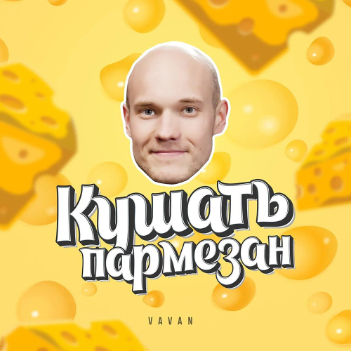 Кушать пармезан by VAVAN - imusic.am