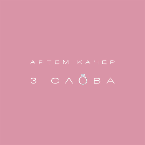 3 слова by Артём Качер - imusic.am