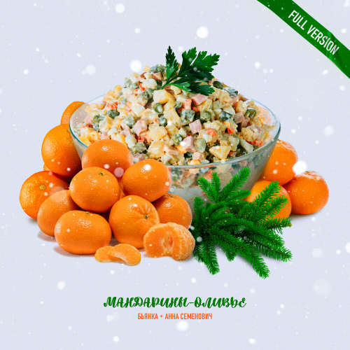 Мандарины-Оливье by Бьянка, Анна Семенович - imusic.am