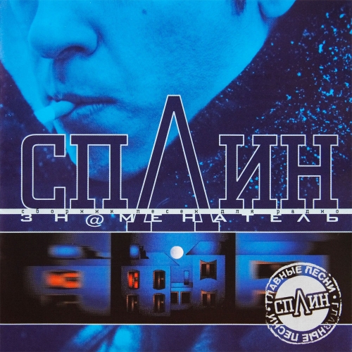 Зн@менатель by Сплин - imusic.am