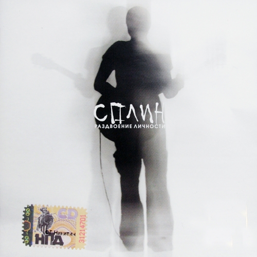 Раздвоение личности by Сплин - imusic.am