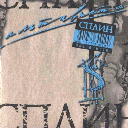 Альтависта by Сплин - imusic.am