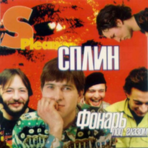 Фонарь под глазом by Сплин - imusic.am