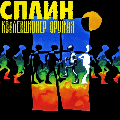 Коллекционер оружия by Сплин - imusic.am
