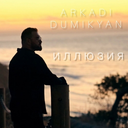 Иллюзия by Arkadi Dumikyan - imusic.am