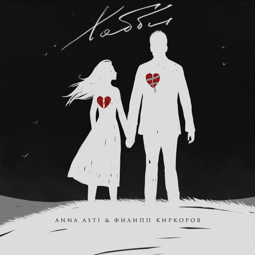 Хобби by ANNA ASTI, Филипп Киркоров - imusic.am