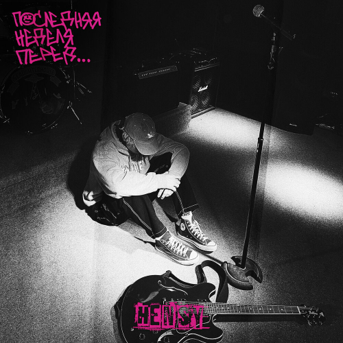 Последняя неделя перед... by HENSY - imusic.am