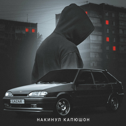 Накинул капюшон by Lazar - imusic.am