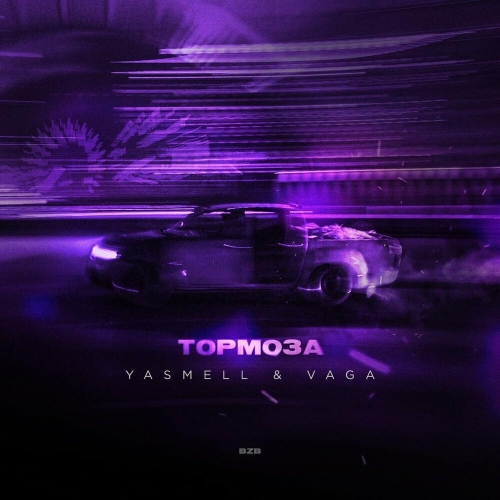 Тормоза by Yasmell - imusic.am