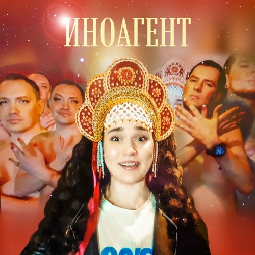 Иноагент by Ленинград - imusic.am