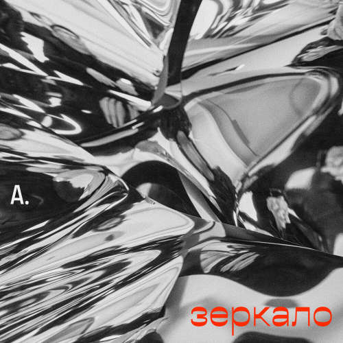 Зеркало by Андреграунд - imusic.am